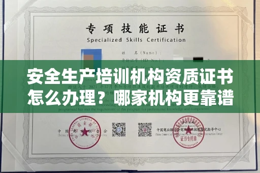 全国安全生产培训机构资质证书怎么办理?哪家机构更靠谱?