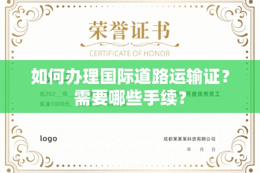 全国如何办理国际道路运输证？需要哪些手续？