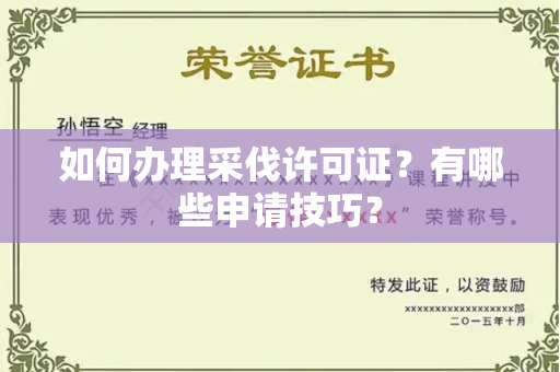 全国如何办理采伐许可证?有哪些申请技巧?