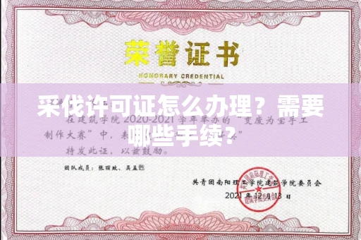 全国采伐许可证怎么办理?需要哪些手续?