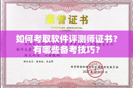 全国如何考取软件评测师证书?有哪些备考技巧?