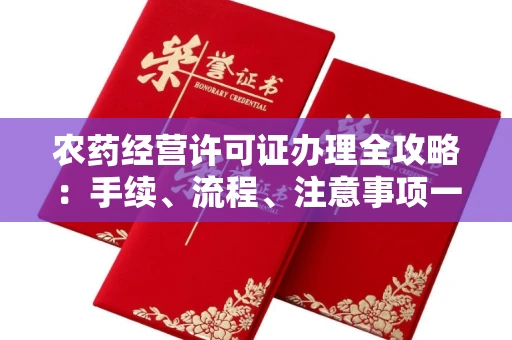 全国农药经营许可证办理全攻略:手续、流程、注意事项一网打尽
