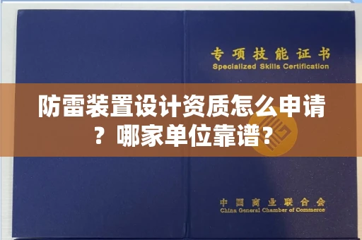 全国防雷装置设计资质怎么申请?哪家单位靠谱?