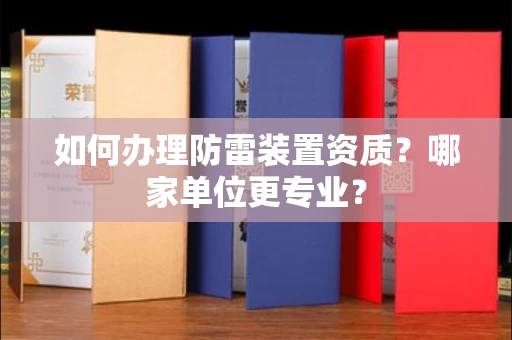 全国如何办理防雷装置资质?哪家单位更专业?