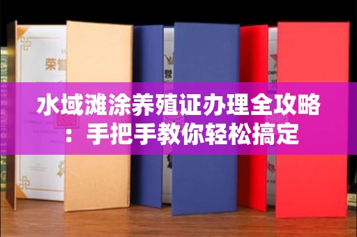 全国水域滩涂养殖证办理全攻略:手把手教你轻松搞定
