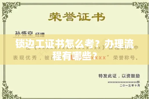 全国锁边工证书怎么考?办理流程有哪些?
