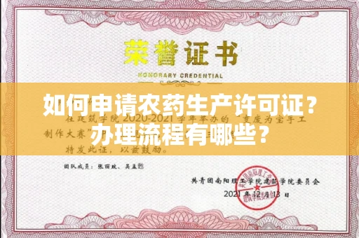 全国如何申请农药生产许可证?办理流程有哪些?