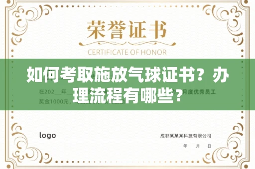 全国如何考取施放气球证书?办理流程有哪些?