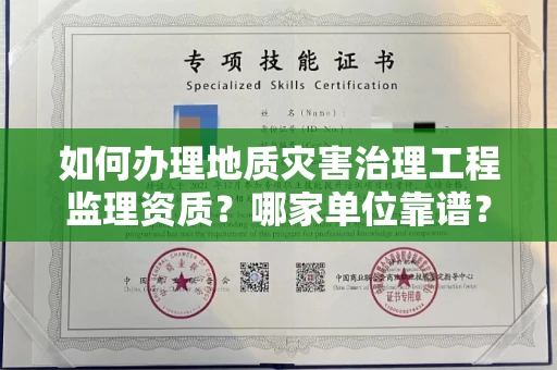 全国如何办理地质灾害治理工程监理资质？哪家单位靠谱？