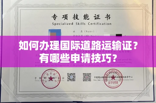 全国如何办理国际道路运输证?有哪些申请技巧?