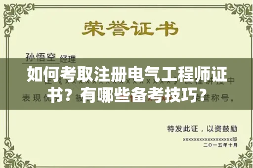 全国如何考取注册电气工程师证书?有哪些备考技巧?