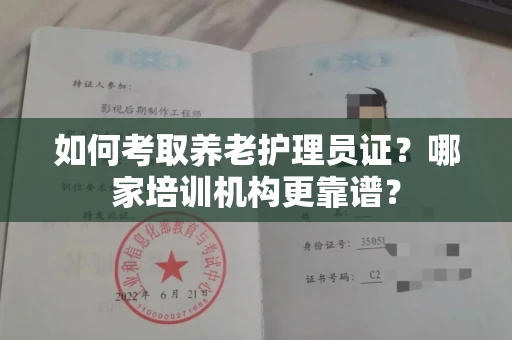 全国如何考取养老护理员证?哪家培训机构更靠谱?