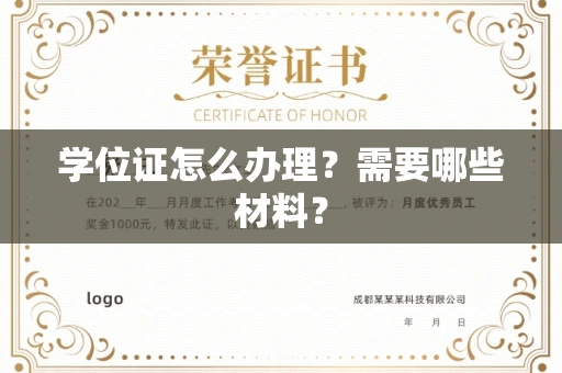 全国学位证怎么办理?需要哪些材料?