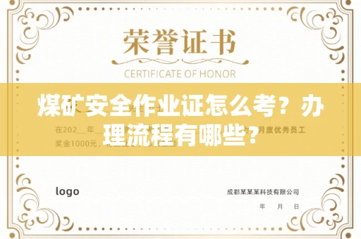 全国煤矿安全作业证怎么考?办理流程有哪些?