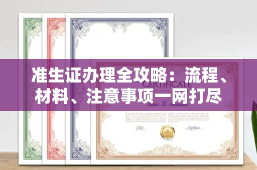 全国准生证办理全攻略:流程、材料、注意事项一网打尽