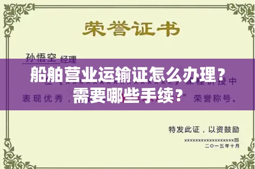全国船舶营业运输证怎么办理?需要哪些手续?