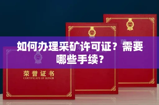 全国如何办理采矿许可证?需要哪些手续?