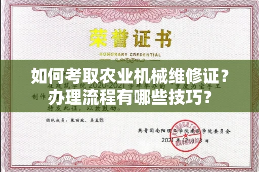 全国如何考取农业机械维修证?办理流程有哪些技巧?