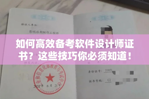 全国如何高效备考软件设计师证书?这些技巧你必须知道!
