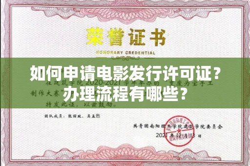 全国如何申请电影发行许可证?办理流程有哪些?