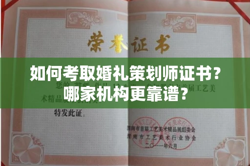 全国如何考取婚礼策划师证书?哪家机构更靠谱?