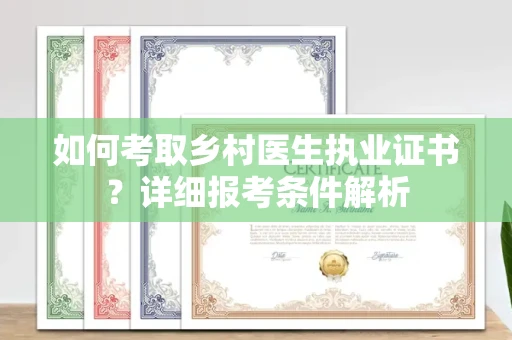 全国如何考取乡村医生执业证书?详细报考条件解析